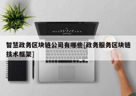 智慧政务区块链公司有哪些[政务服务区块链技术框架]