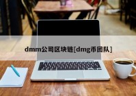 dmm公司区块链[dmg币团队]