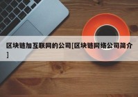 区块链加互联网的公司[区块链网络公司简介]