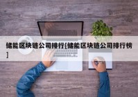 储能区块链公司排行[储能区块链公司排行榜]