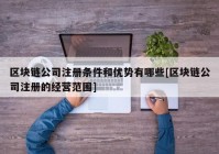 区块链公司注册条件和优势有哪些[区块链公司注册的经营范围]