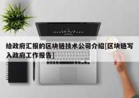 给政府汇报的区块链技术公司介绍[区块链写入政府工作报告]