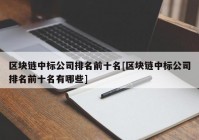 区块链中标公司排名前十名[区块链中标公司排名前十名有哪些]