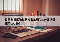 目前利用区块链的知名公司[2020区块链应用top30]