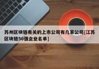 苏州区块链有关的上市公司有几家公司[江苏区块链50强企业名单]