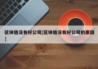 区块链没有好公司[区块链没有好公司的原因]