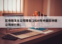 区块链文化公司排名[2020年中国区块链公司排行榜]