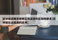 区块链战略思想和公司运营的区别和联系[区块链在运营商的应用]