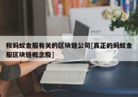 和蚂蚁金服有关的区块链公司[真正的蚂蚁金服区块链概念股]