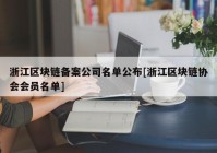 浙江区块链备案公司名单公布[浙江区块链协会会员名单]