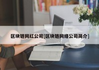 区块链网红公司[区块链网络公司简介]