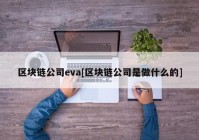 区块链公司eva[区块链公司是做什么的]