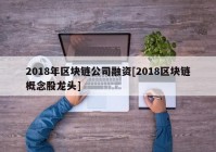 2018年区块链公司融资[2018区块链概念股龙头]