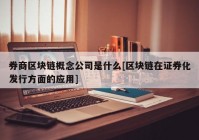 券商区块链概念公司是什么[区块链在证券化发行方面的应用]