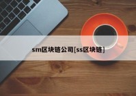 sm区块链公司[ss区块链]