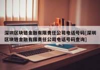 深圳区块链金融有限责任公司电话号码[深圳区块链金融有限责任公司电话号码查询]