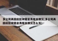 多公司再回应区块链业务相关情况[多公司再回应区块链业务相关情况怎么写]