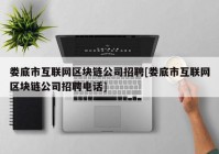 娄底市互联网区块链公司招聘[娄底市互联网区块链公司招聘电话]