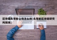 区块链头等舱公司怎么样[头等舱区块链研究所微博]