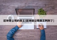 区块链公司的员工[区块链公司员工判刑了]