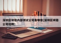 深圳区块链内部测试公司有哪些[深圳区块链公司招聘]