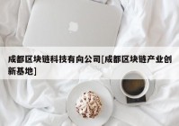 成都区块链科技有向公司[成都区块链产业创新基地]