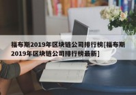 福布斯2019年区块链公司排行榜[福布斯2019年区块链公司排行榜最新]